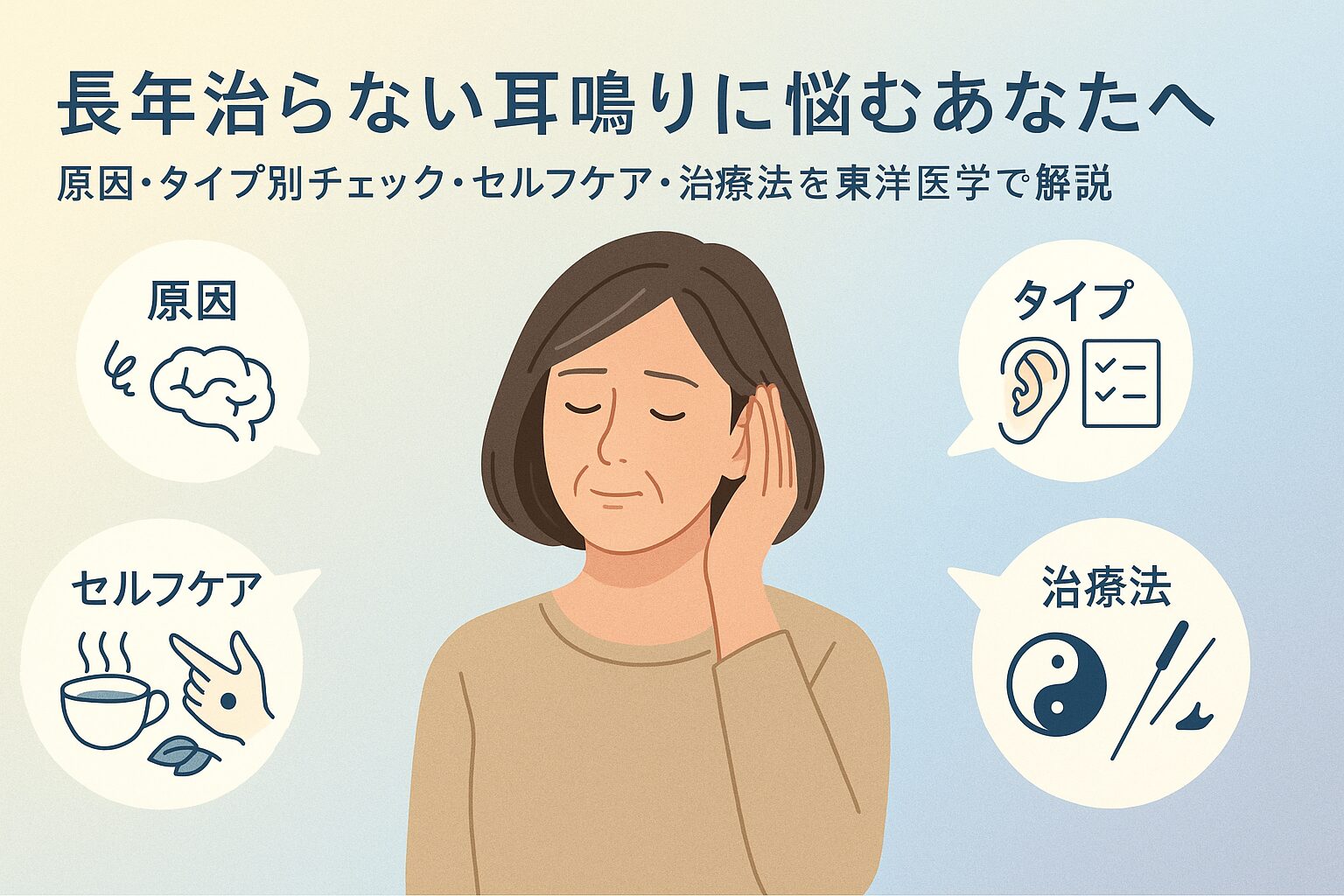 長年治らない耳鳴りに悩むあなたへ | 原因・セルフチェック・治療法まで東洋医学で徹底解説
